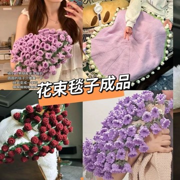免運🌞花束毯子材料包 手工DIY創意禮物 自製作鈴蘭花毛毯 茉莉玫瑰花朵花束毯子 手作創意花束 毛毯鉤織材料包