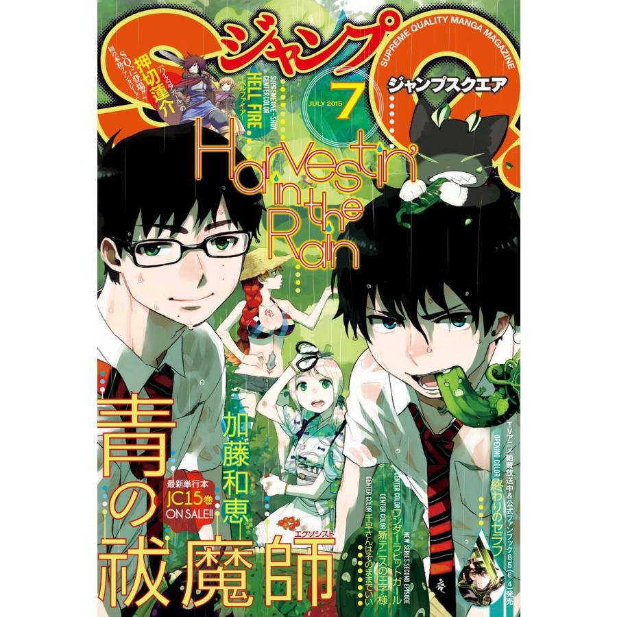 ジャンプSQ. 2015年7月号 電子書籍版   ジャンプSQ.編集部 編