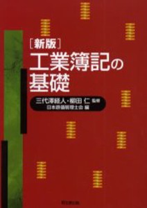 工業簿記の基礎 [本]