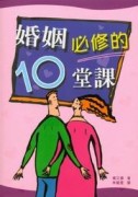 婚姻必修的10堂課【二手書_普通】TAAZE讀冊生活
