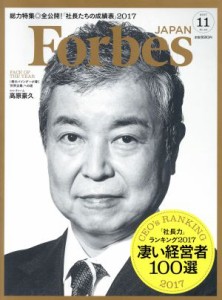  Ｆｏｒｂｅｓ　ＪＡＰＡＮ(２０１７年１１月号) 月刊誌／プレジデント社