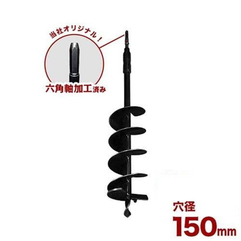 六角軸アースドリル DH-150 (強力型ハンマードリル用/穴径150mm /全長900mm) [穴掘機 アースオーガー 穴掘り機] |  LINEブランドカタログ