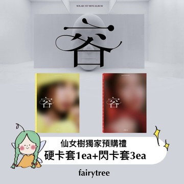 仙女樹🌟 MAMAMOO 頌樂 SOLAR  - 『 容：FACE 』迷你一輯