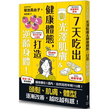 7天吃出光澤肌膚＆健康體態，打造逆齡身體！