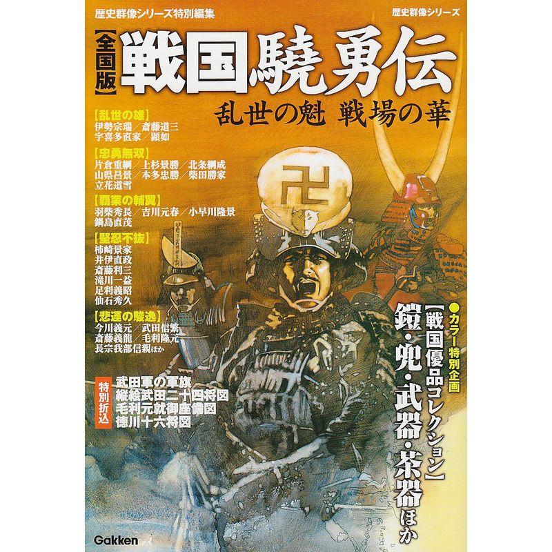 全国版・戦国驍勇伝 (歴史群像シリーズ特別編集)