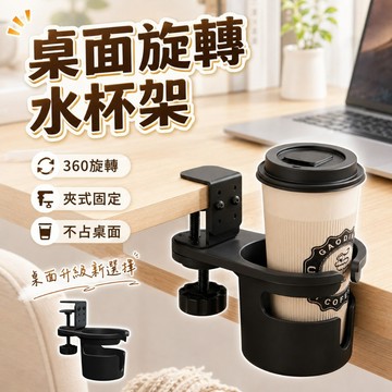 【台灣出貨】桌面旋轉水杯架｜夾式飲料支架｜可旋轉固定杯托｜桌邊咖啡茶杯架｜多功能置物架｜辦公室收納杯架