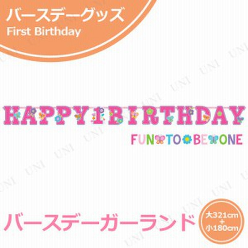 取寄品 ジャンボレターバナー スイートバースデーガール パーティーグッズ パーティー用品 イベント用品 バースデーパーティー 誕生 通販 Lineポイント最大1 0 Get Lineショッピング