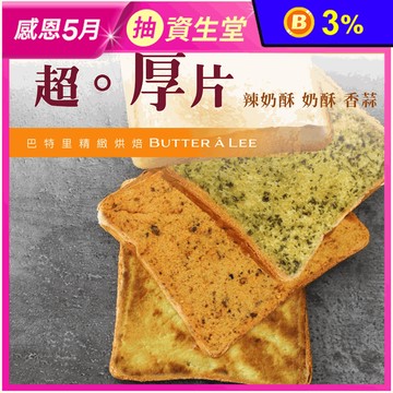 【巴特里】超厚片吐司任選(4片/包) 奶酥／辣奶酥／香蒜