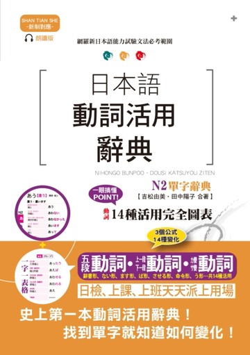新制對應朗讀版 日本語動詞活用辭典 N2單字辭典（25K+MP3）【二手書_良好】TAAZE讀冊生活
