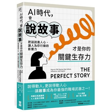AI時代，會說故事才是你的關鍵生存力：把話說進人心，讓人為你行動的影響力【優質新書】