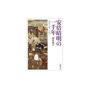 中古文庫 ≪日本史≫ 安倍晴明の一千年