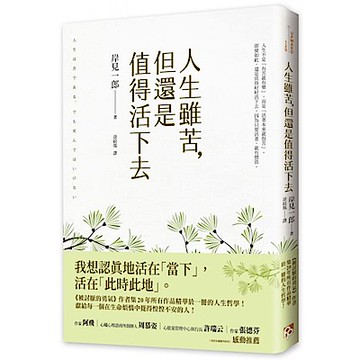 人生雖苦，但還是值得活下去【城邦讀書花園】