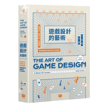 遊戲設計的藝術：架構世界、開發介面、創造體驗，聚焦遊戲設計與製作的手法與原理