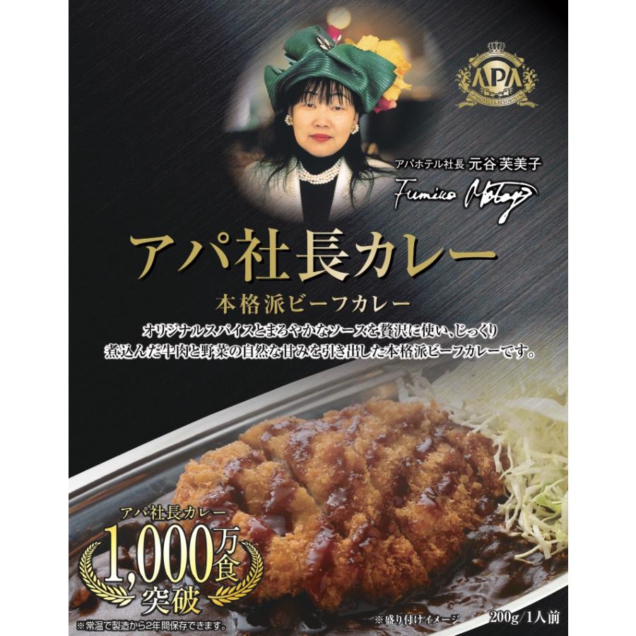 カレー  アパ社長カレー　10個セット　レトルトカレー