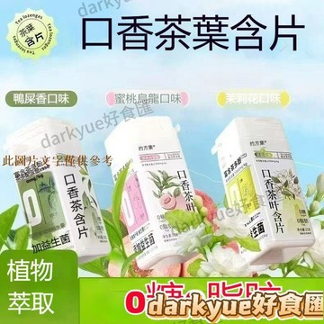 📢超惠購💯新鮮好貨🔥萃取茶多酚 口香茶葉含片 0脂肪 0蔗糖 清新氣糖 休閒零食