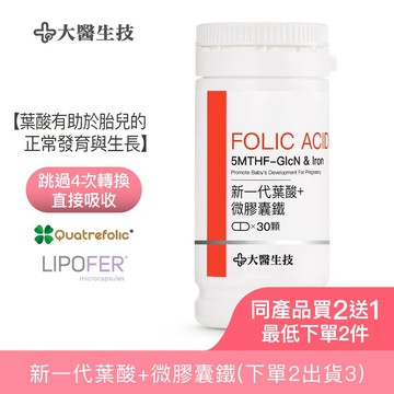 大醫生技新一代葉酸+鐵 30顆[買2送1](下單2入出貨3入) 孕婦葉酸 超級葉酸 第四代葉酸  Folic Acid