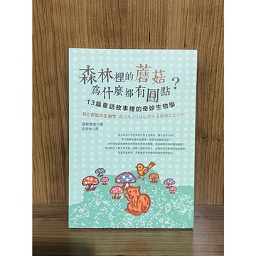 【大衛360免運】森林裡的蘑菇為什麼都有圓點？13篇童話故事裡的奇妙生物學【R365】