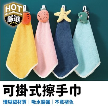 擦手巾 吸水擦手巾 可掛式擦手巾 珊瑚絨擦手巾 抹布 卡通擦手巾 擦手 毛巾 衛浴擦手巾 廚房擦手巾