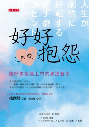 好好抱怨：讓好事接連上門的溝通藝術[二手書_良好]