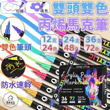 台灣出貨🛒雙頭雙色 丙烯馬克筆 雙頭丙烯馬克筆 防水彩繪筆 馬克筆水性墨水 麥克筆 黑紙筆 丙烯彩色筆 水粉油畫 彩繪筆
