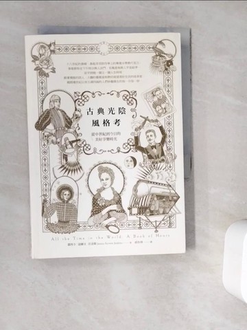 【書寶二手書T7／歷史_V9S】古典光陰風格考：從中世紀到今日的美好享樂時光_潔西卡‧寇爾文‧任金斯