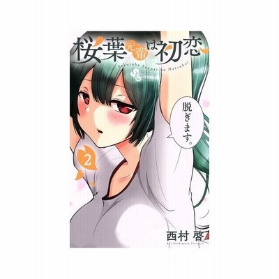 桜葉先輩は初恋 １ サンデーうぇぶりｃ 西村啓 著者 通販 Lineポイント最大get Lineショッピング