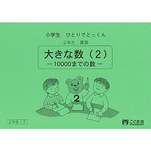 小学生ひとりでとっくん 算数2年生7 大きな数2 -10000までの数-