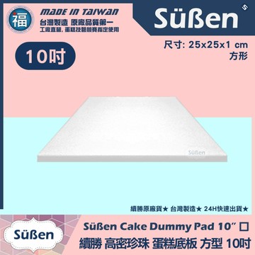 發票★台灣製造【續勝】蛋糕底板【方形10吋】工廠直營 翻糖蛋糕 造型蛋糕珍珠板 保麗龍假蛋糕體美術蛋糕 10寸 25cm