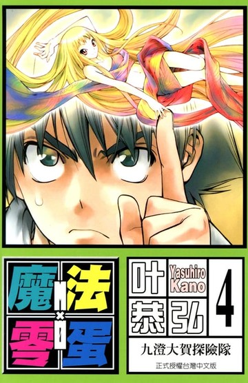 【電子書】魔法零蛋 (4)