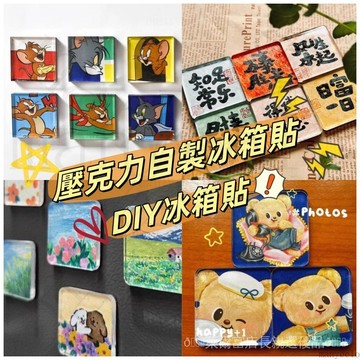 💥3天備貨💖DIY冰箱貼材料包 冰箱貼 自製冰箱貼 亞克力冰箱貼 亞克力磁吸貼 手作冰箱貼 高透亞克力冰箱貼