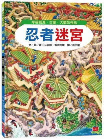 忍者迷宮︰穿越城池、古堡，大戰妖怪島[二手書_良好]
