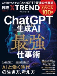 ChatGPT＆生成AI最強の仕事術　すぐに仕事で役立つ!AIツール100選