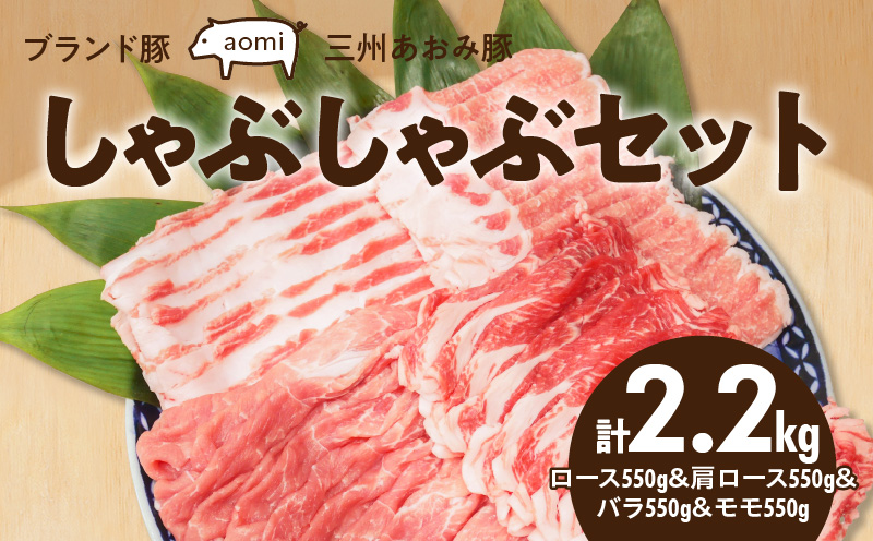 ブランド豚 “三州あおみ豚” しゃぶしゃぶセット 計2.2kg（ロース550g＆肩ロース550gバラ550gモモ550g） 豚肉 冷凍 H030-014