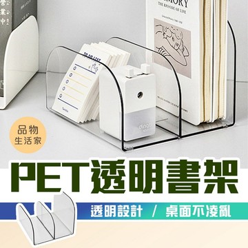 品物生活家【F50】PET透明書架 書架 桌面收納 透明書架 辦公室置物架 書本書籍收納 書本置物架 透明書擋  書立架