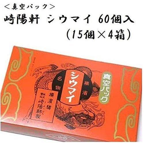 横浜名物 シウマイの崎陽軒 キヨウケン 真空パック シュウマイ 60個入（15個×4箱）