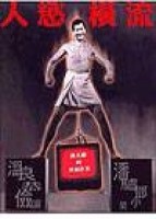 人慾橫流：孫大偉的異想世界[二手書_良好]
