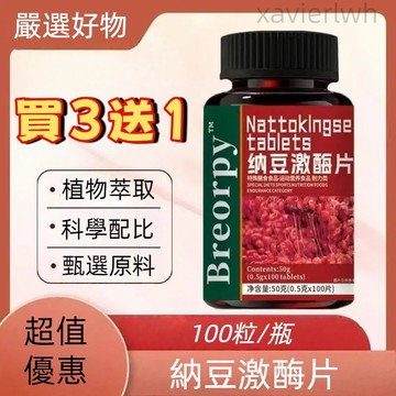 🔥超值優惠🔥納豆激酶片 買3送1 美國進口原料 甄選原料 植物萃取 100粒/瓶
