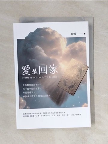 【書寶二手書T1／命理_XPU】愛是回家Home Is Where Love Begins_孤帆