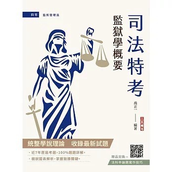 <全新>三民輔考出版【2026監獄學概要(司法特考四等監所管理員適用)(贈法科申論題寫作技巧)(喬正一)】(2025年12月)(T113J25-1)
