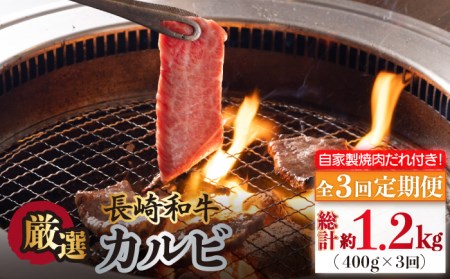  長崎和牛 厳選 カルビ 400g（200g×2パック） 自家製ダレ付 《長与町》 [EBW019] 焼肉 肉 牛 牛肉 A4 A5 和牛 赤身 BBQ 国産 タレ付き