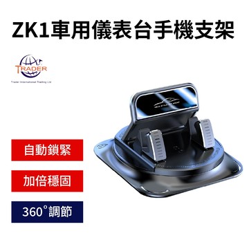 【ZK1 車用儀表台手機支架】｜免安裝一放即穩・超防抖不掉・360°旋轉・單手取放・橫豎通用｜汽車導航手機
