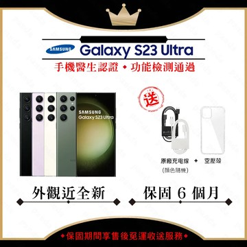 【A級福利品】SAMSUNG Galaxy S23 Ultra 12G/256G 6.8吋  (贈25W充電頭+保護殼)