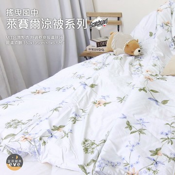 【宜菲】台灣製 萊賽爾涼被 3M萊賽爾天絲 吸濕排汗 裸睡觸感 冷氣被 空調被 涼被 夏被 單人/雙人 可水洗 搖曳風中