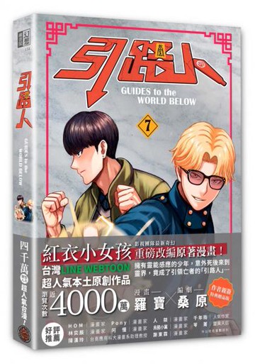 引路人．卷7（突破四千萬瀏覽人次超人氣本土原創漫畫，影視改編進行中！）【城邦讀書花園】