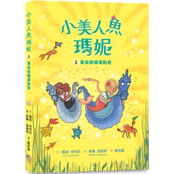 小美人魚瑪妮3：黃金榮耀運動會