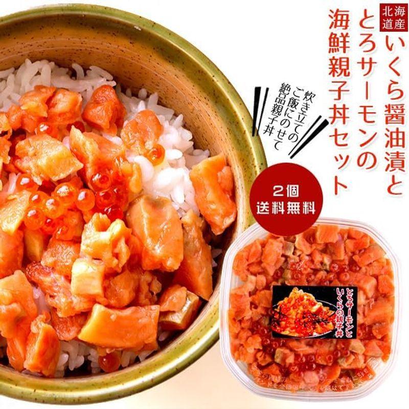 とろサーモンといくらの親子丼 150g×2個(北海道産 いくら醤油漬け イクラしょうゆ漬 鮭卵 魚卵)サーモンハラス トロサーモン 鮭ハラス