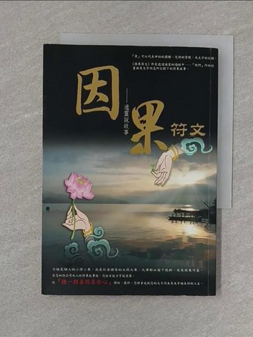 【書寶二手書T1／宗教_S3B】因果符文 : 通靈說故事_廣善居士, 上山明作