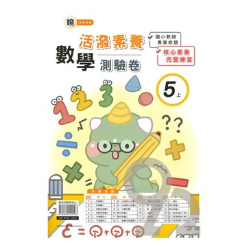 良品國小翰老師活潑測驗卷數學5上