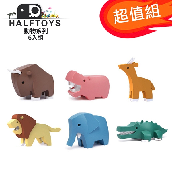 超值組【Halftoys 哈福玩具】動物系列 六款合售-獅子/大象/鱷魚/角馬