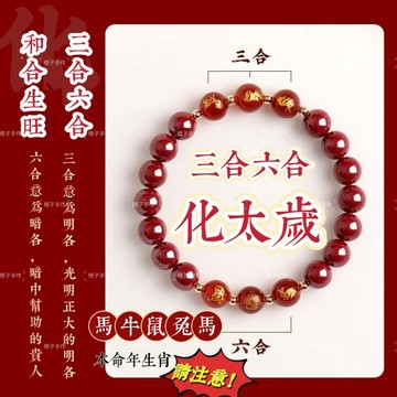 🙏🏻紫南宮過爐 開光🙏🏻2026年馬年-本命年化太歲手鍊 三合六合硃砂手串 辟邪招財手鍊 生肖手環 情侶手鍊 交換禮物